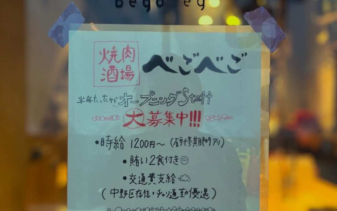 高円寺begohachi、中野べごべこアルバイト募集してます